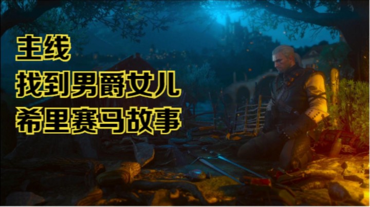 【瞳宝】【巫师三：狂猎次时代版】第十七期：找到男爵的女儿，希里赛马故事~全收集全任务流程~