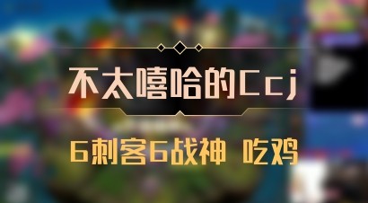 【不太嘻哈的Ccj】6刺客6战神 吃鸡