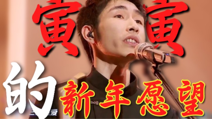 【寅子】寅寅的新年愿望是....
