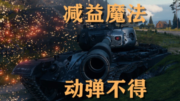 【坦克世界】T832:双重debuff只能图一乐