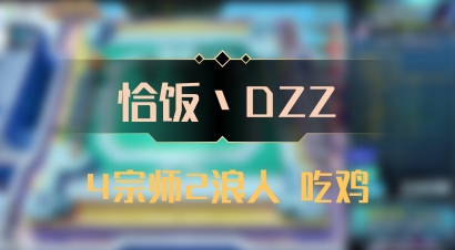 【恰饭丶DZZ】4宗师2浪人 吃鸡