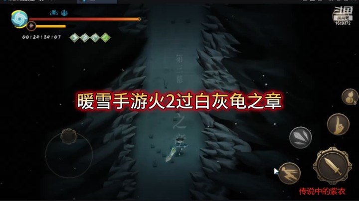 暖雪手游火2过白灰龟之章