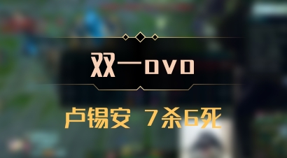 【双一ovo】卢锡安 7杀6死
