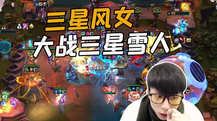 三星风女大战三星雪人