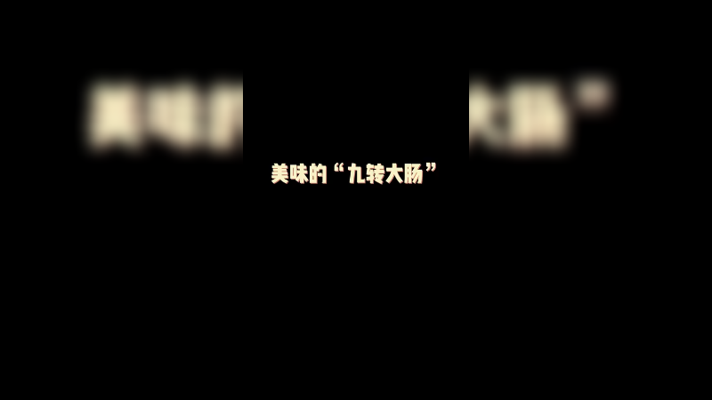 我觉得保留了一部分肠的味道，才知道你吃的是大肠