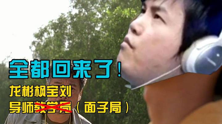梦回TI2！导师教学局打这么用力？其实已经成了面子局！
