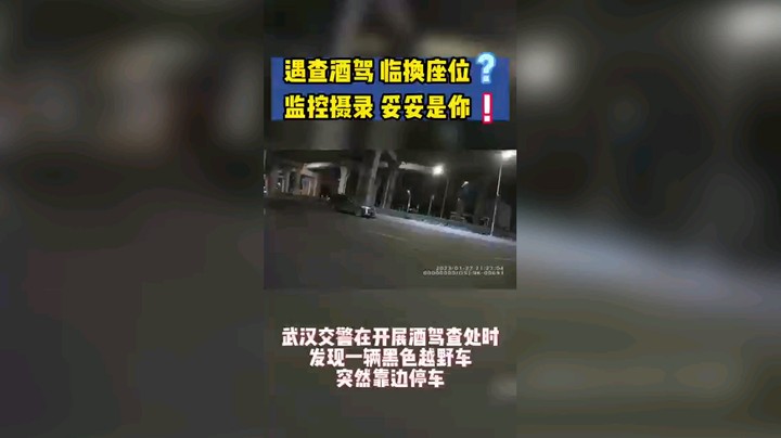遇查酒驾，临换座位。监控摄录，妥妥是你！