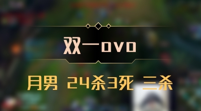 【双一ovo】月男 24杀3死 三杀