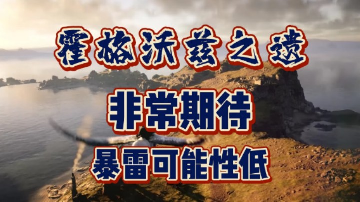 会不会雷呢？目前看到的《霍格沃兹之遗》演示都还可以！
