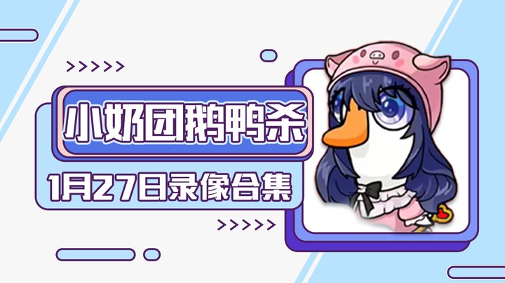小奶团组合鹅鸭杀-1月27日