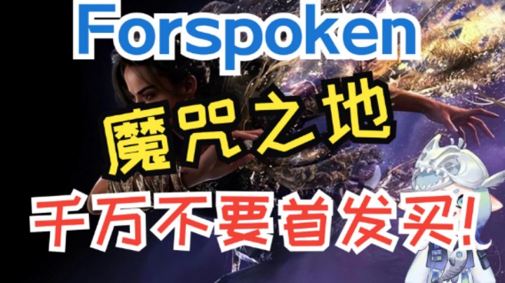 价高质量差！《魔咒之地》果真是依托答辩呀！