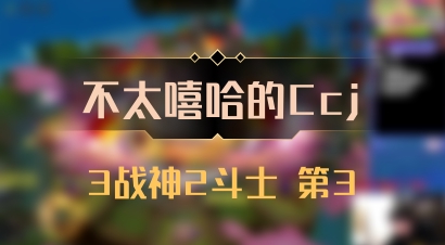 【不太嘻哈的Ccj】3战神2斗士 第3