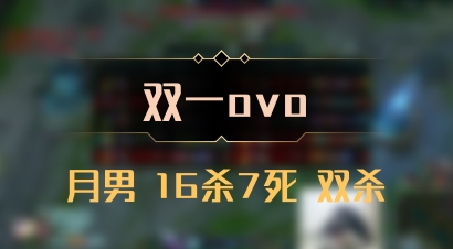 【双一ovo】月男 16杀7死 双杀