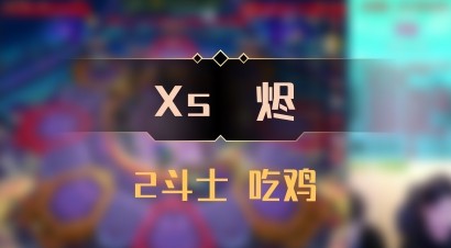 【Xs雲烬】2斗士 吃鸡