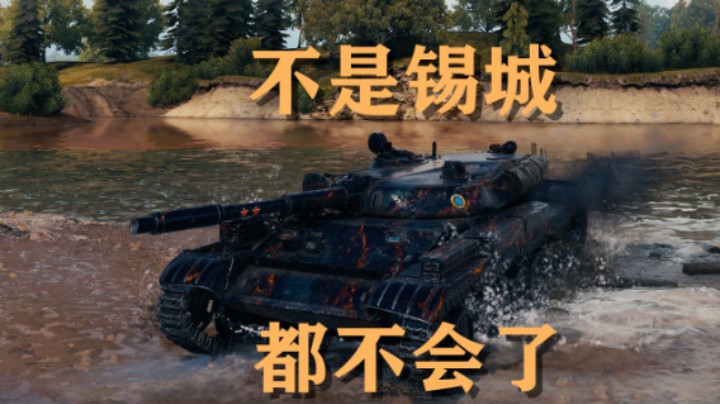 【坦克世界】百轻:总是锡城静默点灯都快忘了