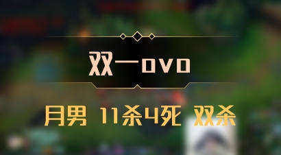 【双一ovo】月男 11杀4死 双杀