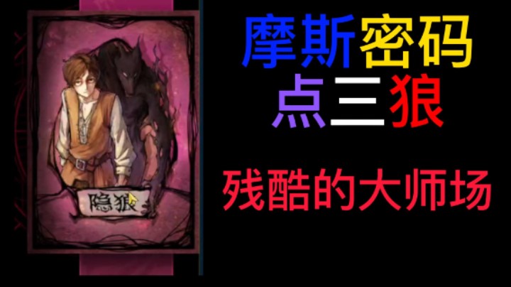 明牌隐狼血战大师场