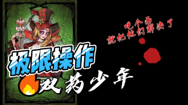双药少年，吃个面就把他们解决了