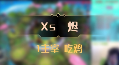 【Xs雲烬】1主宰 吃鸡