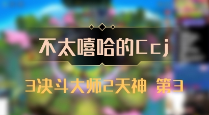 【不太嘻哈的Ccj】3决斗大师2天神 第3