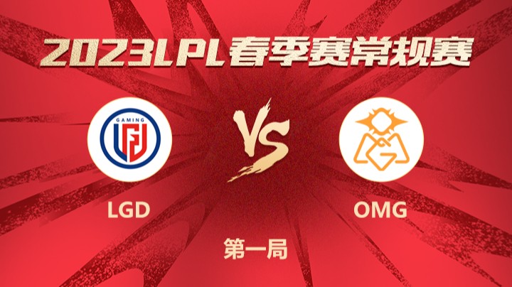 2023LPL春季赛-常规赛-LGDvsOMG-0130-1