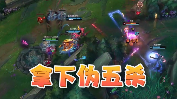 伪五杀直接拿下