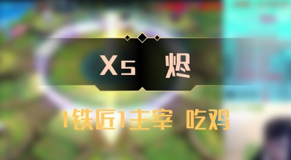 【Xs雲烬】1铁匠1主宰 吃鸡