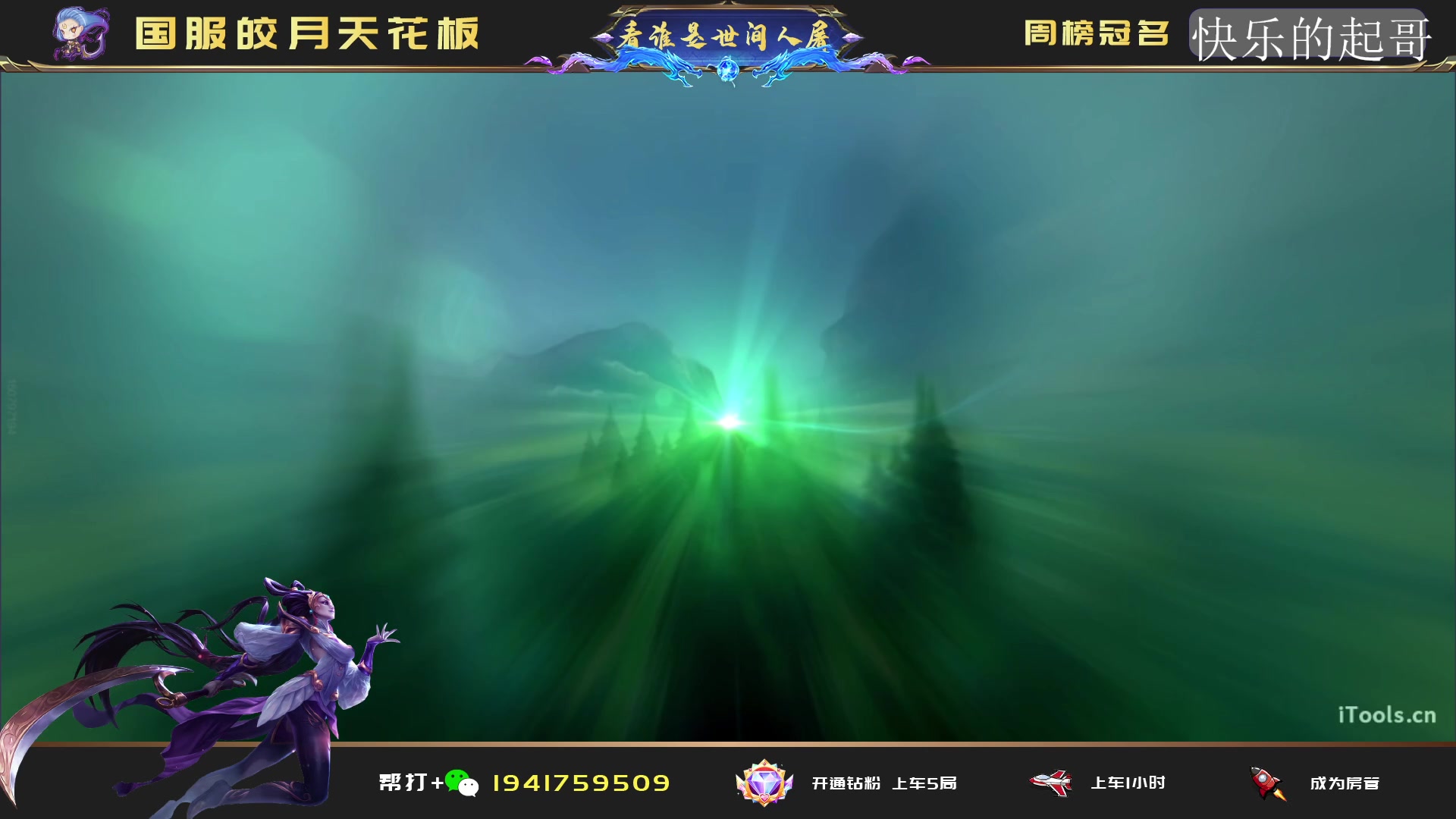 【2023-01-30 00点场】看谁是世间人屠：帮房管上前十皎月