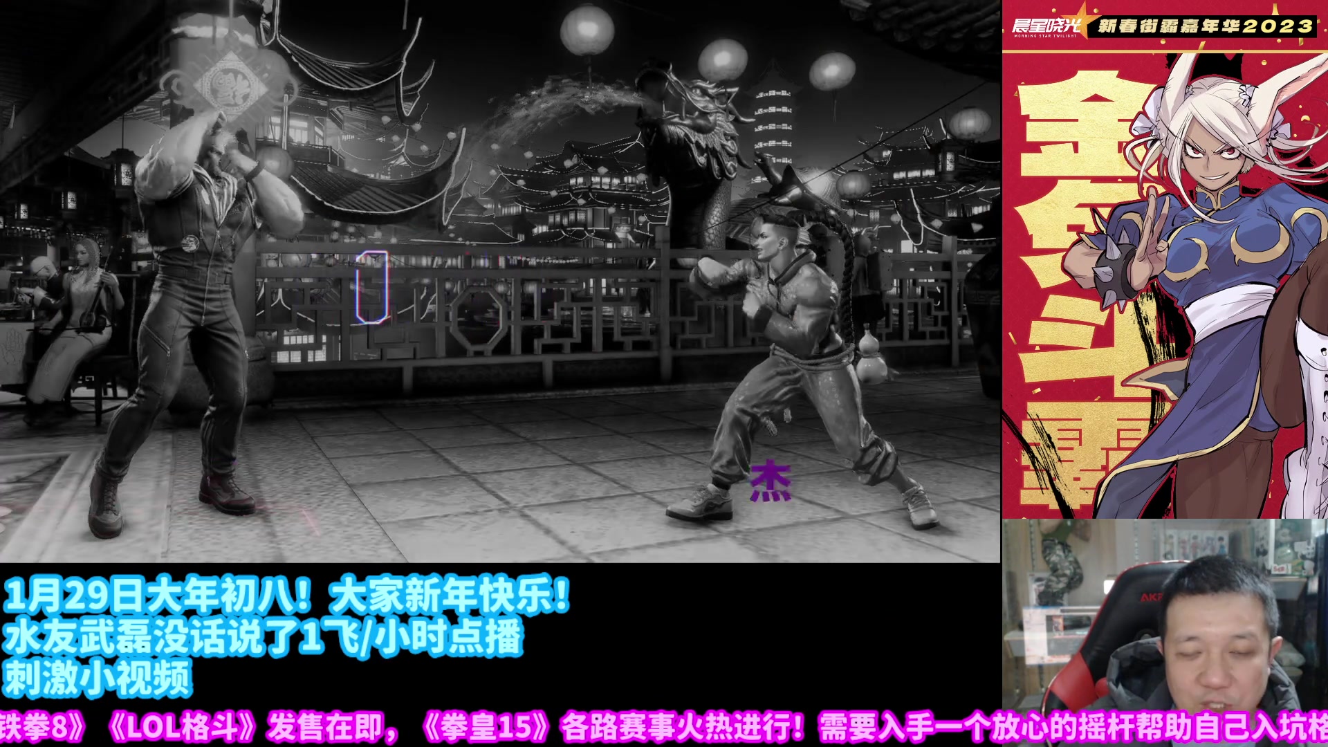【2023-01-29 23点场】边哥BeenGor：大年初八晚上20点街霸33组队赛