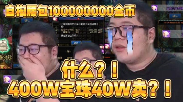 【一笑zy】400w的宝珠40w卖？赔钱？不存在的！