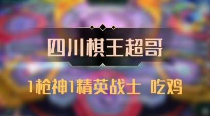 【四川棋王超哥】1枪神1精英战士 吃鸡
