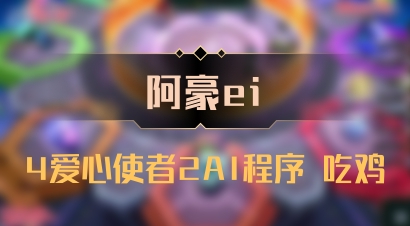【阿豪ei】4爱心使者2AI程序 吃鸡