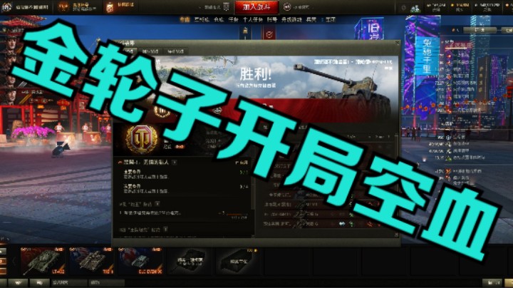 幽霊：168：金轮子开局放空血油门踩到底#坦克世界