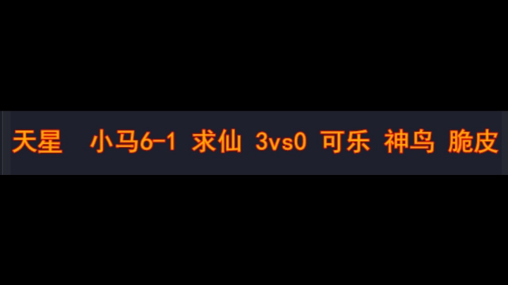 天星 小马6-1 求仙 3vs0 可乐 神鸟 脆皮