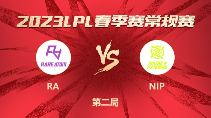 2023LPL春季赛-常规赛-RAvsNIP-0130-2