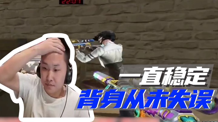 一直稳定，背身从未失误