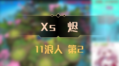 【Xs雲烬】11浪人 第2