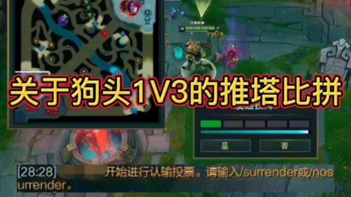 关于狗头1V3的推塔比拼  决胜
