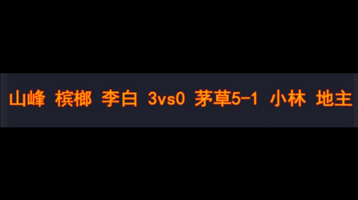 山峰 槟榔 李白 3vs0 茅草5-1 小林 地主