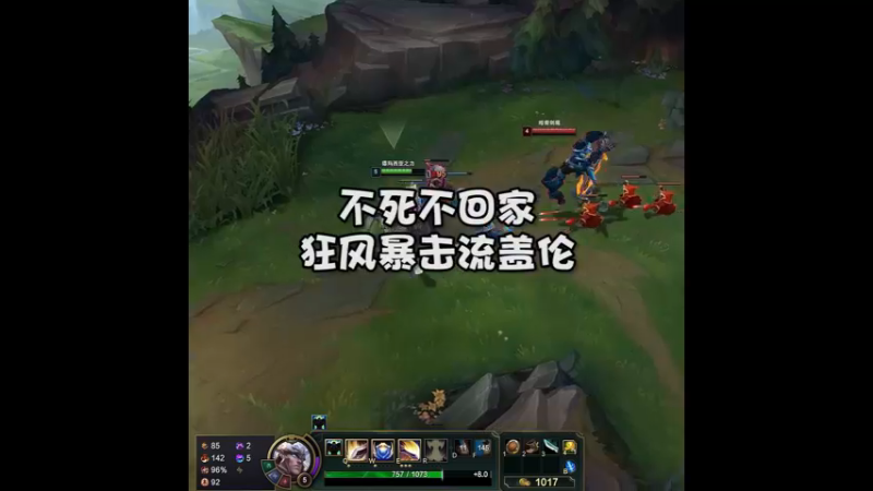 不死不回家 狂风暴击流盖伦