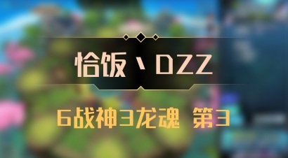 【恰饭丶DZZ】6战神3龙魂 第3