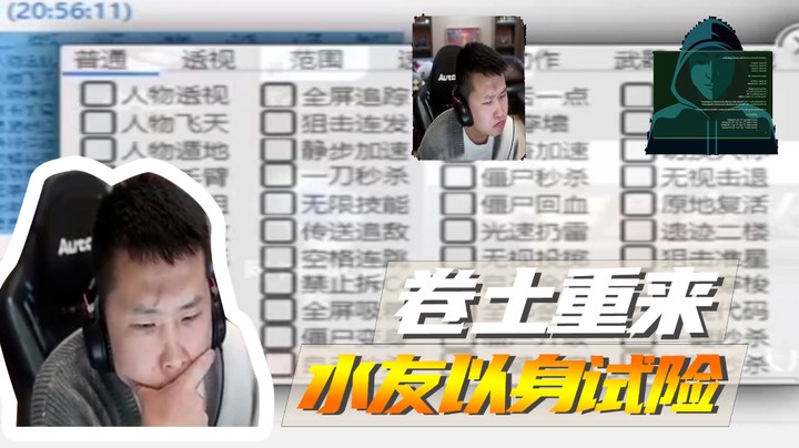 卷土重来，水友以身试险~