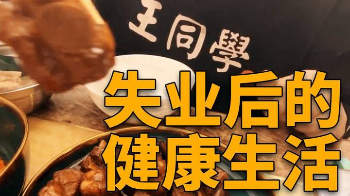 【王师傅】炉石主播失业之后过上健康生活！