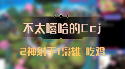【不太嘻哈的Ccj】2神射手1枭雄 吃鸡