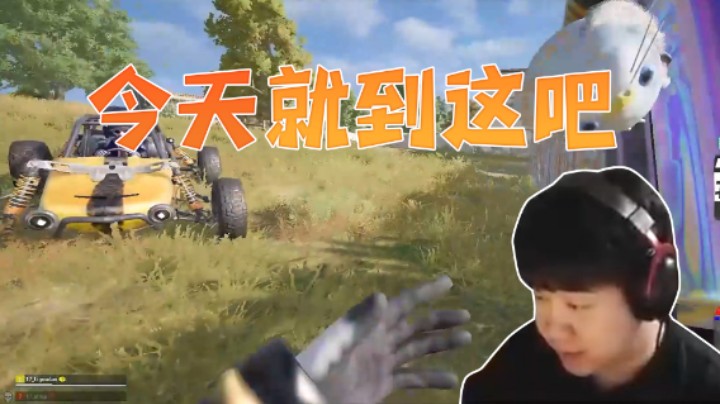 要不今天就到这吧