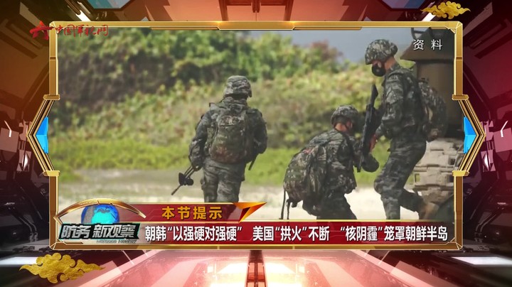 朝韩“以强硬对强硬” 美国“拱火”不断 “核阴霾”笼罩朝鲜半岛