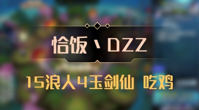 【恰饭丶DZZ】15浪人4玉剑仙 吃鸡