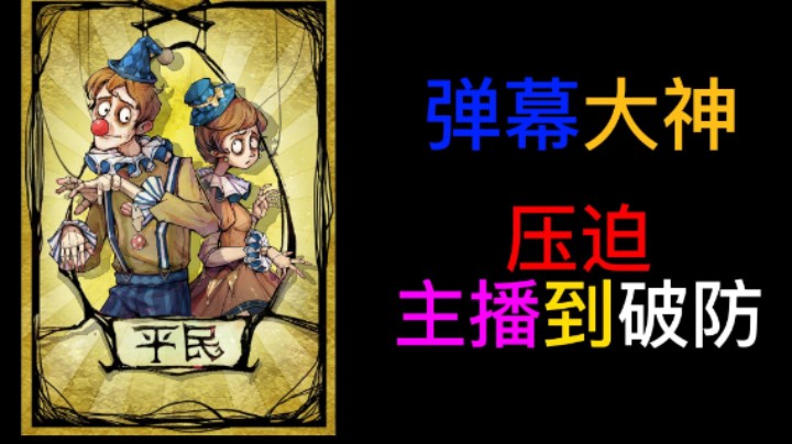 主播站错边被弹幕大神疯狂输出