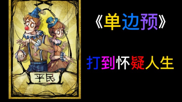 单边预能给我打懵不容易呀