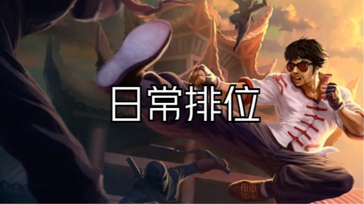 lol手游，日常排位
